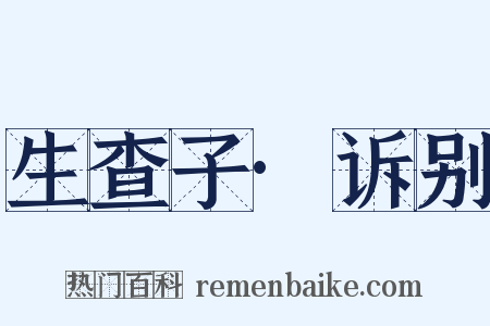 生查子·诉别是什么意思的图片